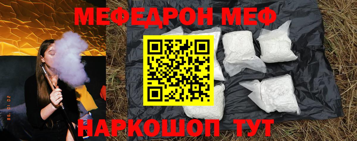 Меф Видное